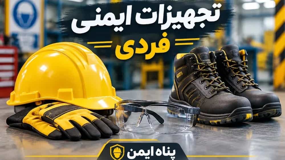 خرید تجهیزات ایمنی فردی استاندارد از پناه ایمن