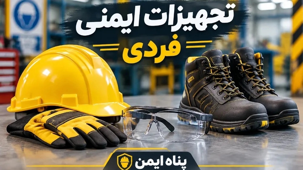 خرید تجهیزات ایمنی فردی استاندارد از پناه ایمن خرید تجهیزات ایمنی فردی استاندارد از پناه ایمن